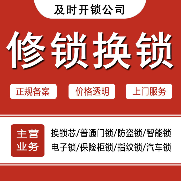 白山临江24小时上门 [开锁换锁修锁] 防盗门·保险柜·汽车锁